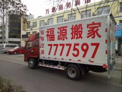 專業(yè)搬家就選東營福源搬家公司，讓您的搬家無憂